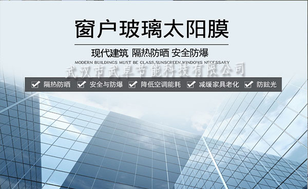 武漢玻璃貼膜，隔熱防曬膜，防爆膜廠家-武漢武卓玻璃貼膜